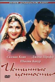 Постер к Истинные ценности смотреть онлайн на HD Rezka