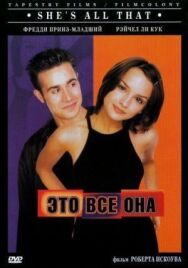 Постер к Это всё она смотреть онлайн на HD Rezka