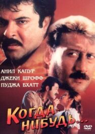 Постер к Когда-нибудь... смотреть онлайн на HD Rezka