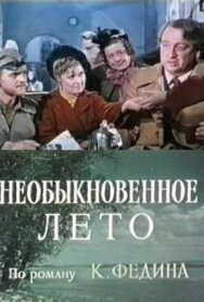 Постер к Необыкновенное лето смотреть онлайн на HD Rezka
