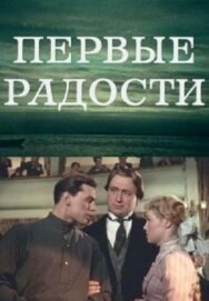 Постер к Первые радости смотреть онлайн на HD Rezka