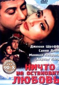 Постер к Ничто не остановит любовь смотреть онлайн на HD Rezka