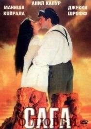 Постер к Сага о любви смотреть онлайн на HD Rezka