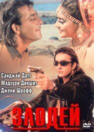 Постер к Злодей смотреть онлайн на HD Rezka