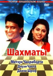 Постер к Шахматы смотреть онлайн на HD Rezka