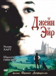 Постер к Джейн Эйр смотреть онлайн на HD Rezka