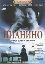 Постер к Пианино смотреть онлайн на HD Rezka