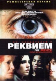 Постер к Реквием по мечте смотреть онлайн на HD Rezka