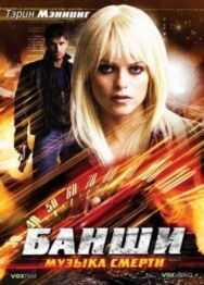 Постер к Банши: Музыка смерти смотреть онлайн на HD Rezka
