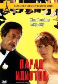 Постер к Парад идиотов смотреть онлайн на HD Rezka
