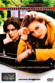 Постер к Лишний багаж смотреть онлайн на HD Rezka