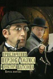 Постер к Шерлок Холмс и доктор Ватсон: Король шантажа смотреть онлайн на HD Rezka