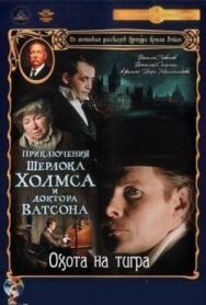 Постер к Приключения Шерлока Холмса и доктора Ватсона: Охота на тигра смотреть онлайн на HD Rezka