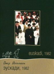 Постер к Эускади, 1982 смотреть онлайн на HD Rezka