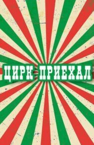 Постер к Цирк приехал смотреть онлайн на HD Rezka