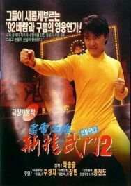 Постер к Кулак ярости-1991 2 смотреть онлайн на HD Rezka