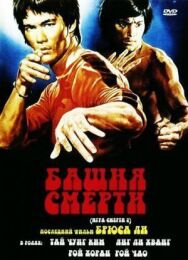 Постер к Башня смерти смотреть онлайн на HD Rezka