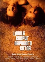 Постер к Танцы вокруг парового котла смотреть онлайн на HD Rezka