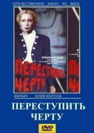 Постер к Переступить черту смотреть онлайн на HD Rezka