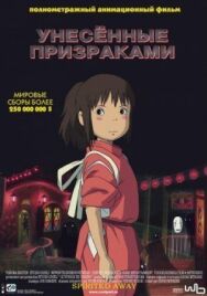 Постер к Унесённые призраками смотреть онлайн на HD Rezka