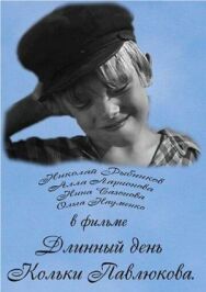 Постер к Длинный день Кольки Павлюкова смотреть онлайн на HD Rezka