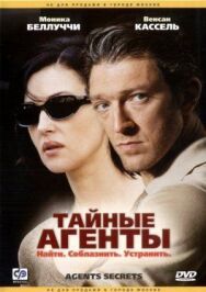 Постер к Тайные агенты смотреть онлайн на HD Rezka