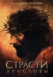 Постер к Страсти Христовы смотреть онлайн на HD Rezka