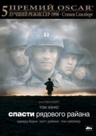 Постер к Спасти рядового Райана смотреть онлайн на HD Rezka