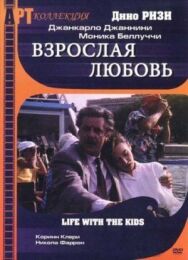 Постер к Взрослая любовь смотреть онлайн на HD Rezka