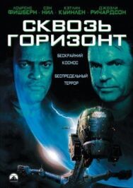 Постер к Сквозь горизонт смотреть онлайн на HD Rezka