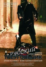 Постер к Русский треугольник смотреть онлайн на HD Rezka