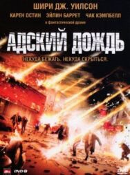 Постер к Адский дождь смотреть онлайн на HD Rezka