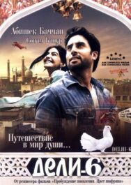 Постер к Дели-6 смотреть онлайн на HD Rezka