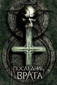 Постер к Последние врата смотреть онлайн на HD Rezka