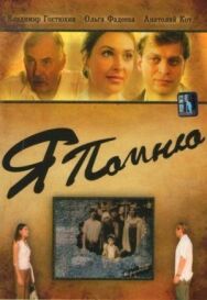 Постер к Я помню смотреть онлайн на HD Rezka