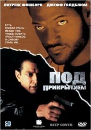 Постер к Под прикрытием смотреть онлайн на HD Rezka