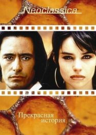 Постер к Прекрасная история смотреть онлайн на HD Rezka