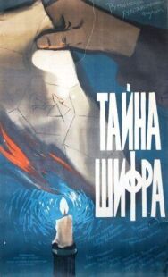 Постер к Тайна шифра смотреть онлайн на HD Rezka