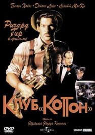 Постер к Клуб «Коттон» смотреть онлайн на HD Rezka