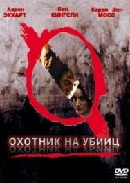 Постер к Охотник на убийц смотреть онлайн на HD Rezka