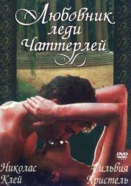 Постер к Любовник леди Чаттерлей смотреть онлайн на HD Rezka