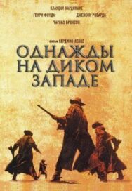 Постер к Однажды на Диком Западе смотреть онлайн на HD Rezka