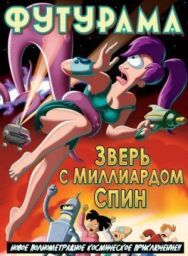 Постер к Футурама: Зверь с миллиардом спин смотреть онлайн на HD Rezka