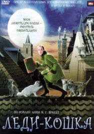 Постер к Леди-кошка смотреть онлайн на HD Rezka