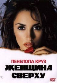 Постер к Женщина сверху смотреть онлайн на HD Rezka