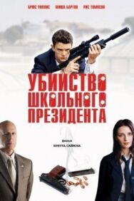 Постер к Убийство школьного президента смотреть онлайн на HD Rezka