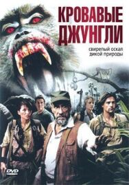 Постер к Кровавые джунгли смотреть онлайн на HD Rezka