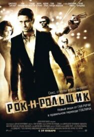 Постер к Рок-н-рольщик смотреть онлайн на HD Rezka