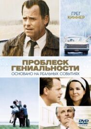 Постер к Проблеск гениальности смотреть онлайн на HD Rezka