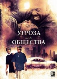 Постер к Угроза для общества смотреть онлайн на HD Rezka